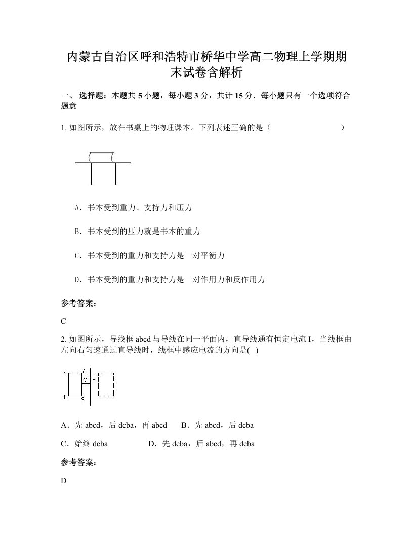 内蒙古自治区呼和浩特市桥华中学高二物理上学期期末试卷含解析