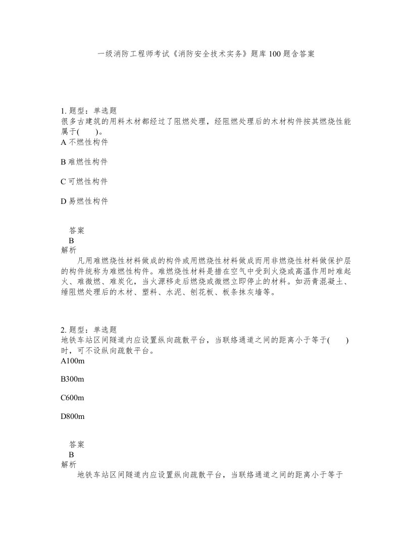 一级消防工程师考试消防安全技术实务题库100题含答案测验125版