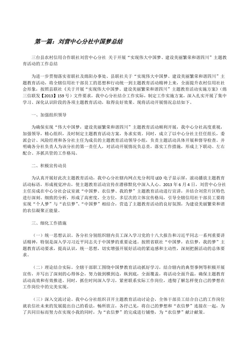 刘营中心分社中国梦总结[修改版]