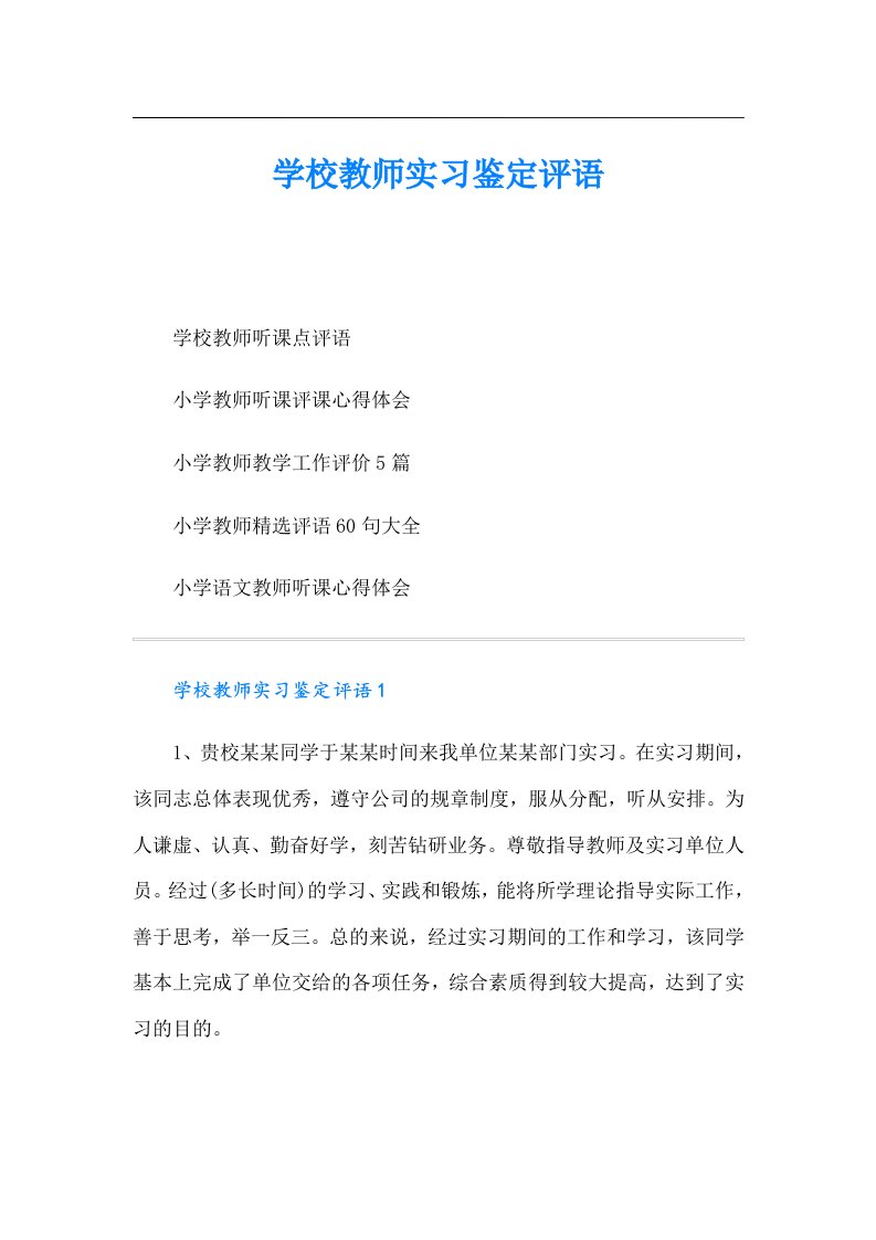 学校教师实习鉴定评语