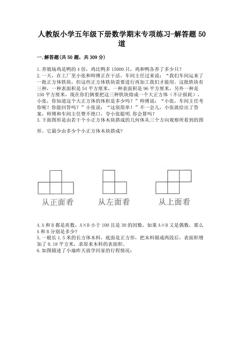 人教版小学五年级下册数学期末专项练习-解答题50道及答案（必刷）