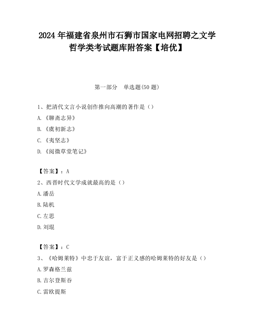 2024年福建省泉州市石狮市国家电网招聘之文学哲学类考试题库附答案【培优】