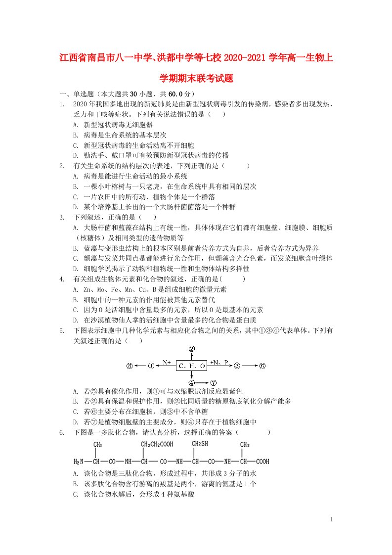 江西省南昌市八一中学洪都中学等七校2020_2021学年高一生物上学期期末联考试题