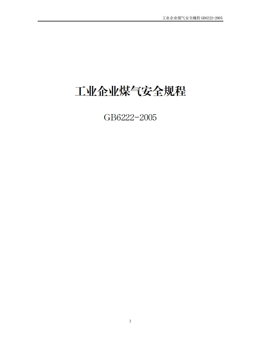 最新版工业企业煤气安全规程