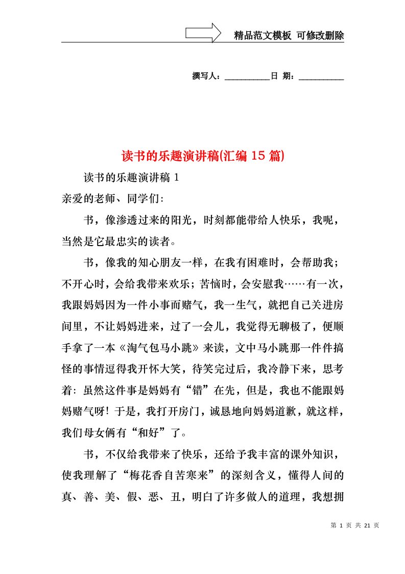 读书的乐趣演讲稿(汇编15篇)