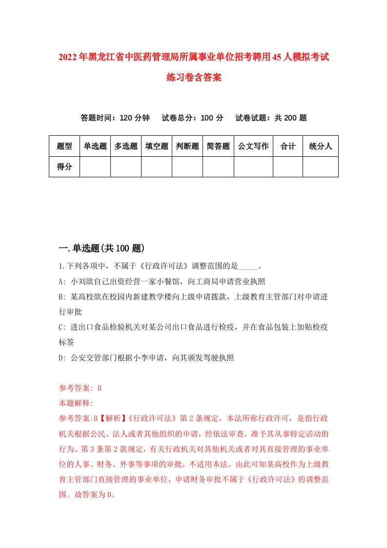 2022年黑龙江省中医药管理局所属事业单位招考聘用45人模拟考试练习卷含答案8