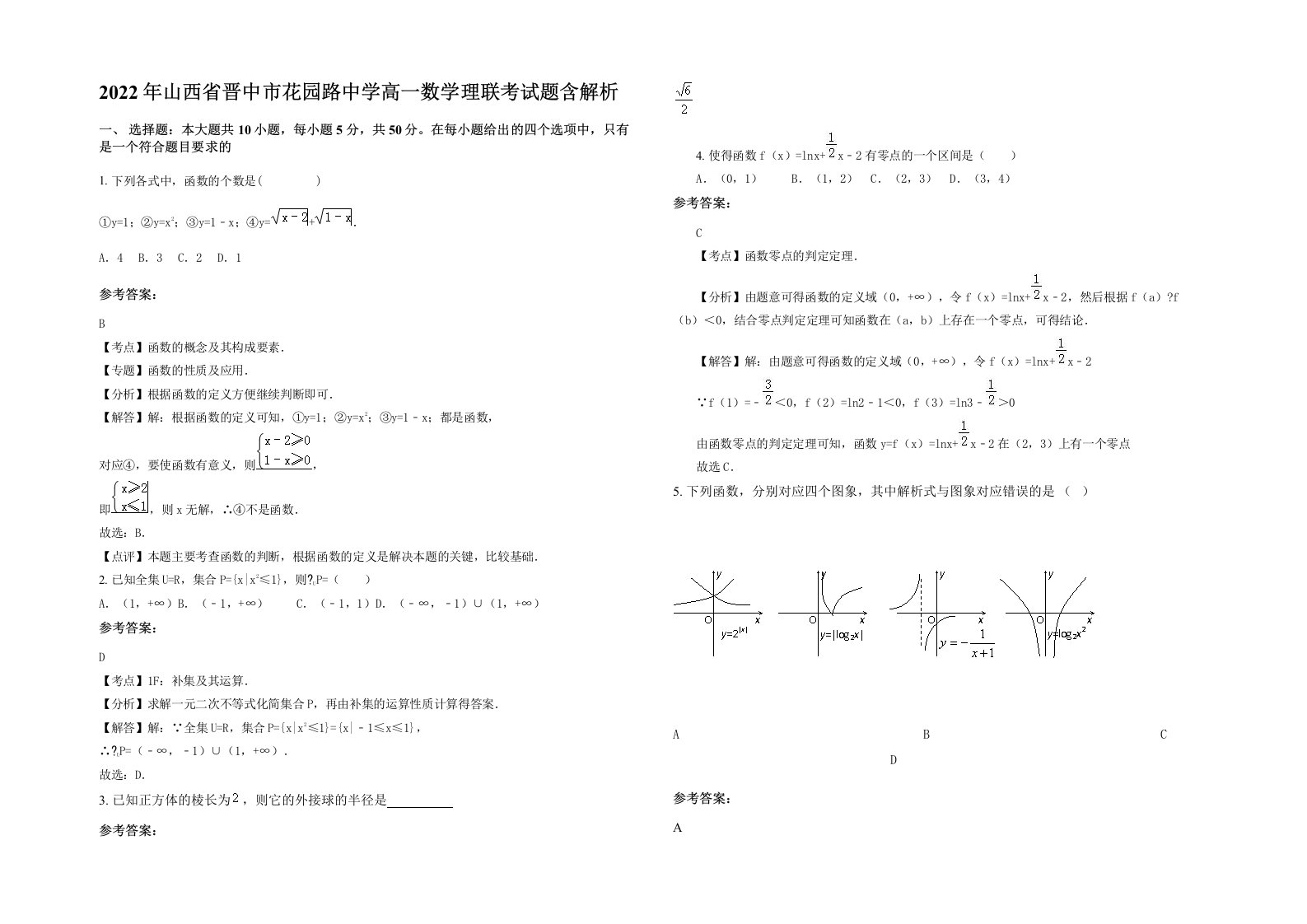 2022年山西省晋中市花园路中学高一数学理联考试题含解析