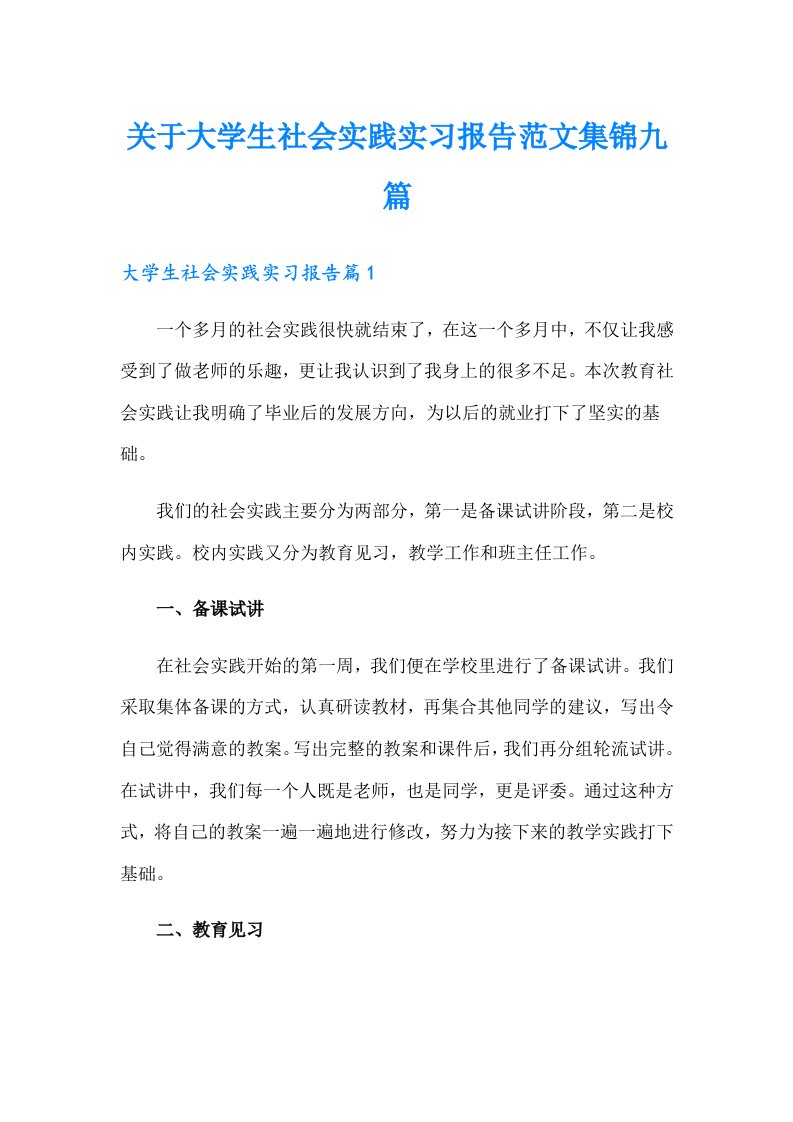 关于大学生社会实践实习报告范文集锦九篇