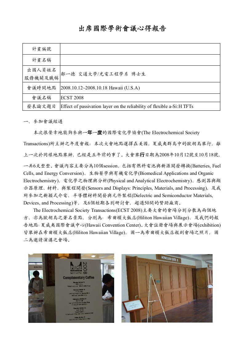 出席国际学术会议心得报告