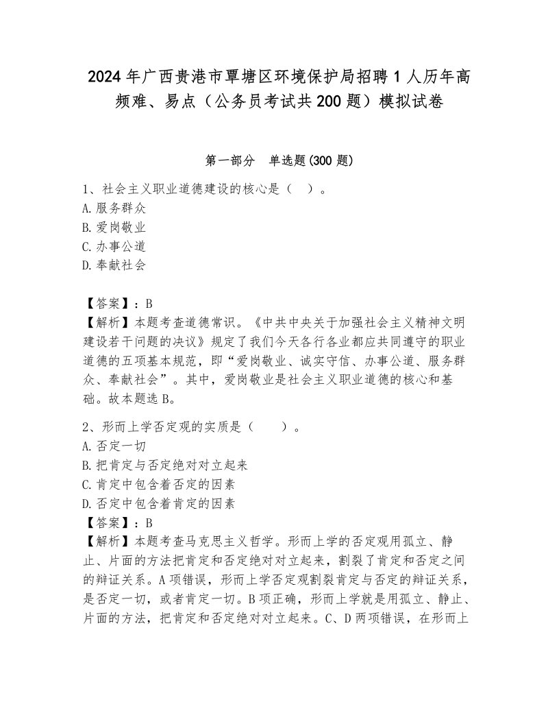 2024年广西贵港市覃塘区环境保护局招聘1人历年高频难、易点（公务员考试共200题）模拟试卷（夺分金卷）