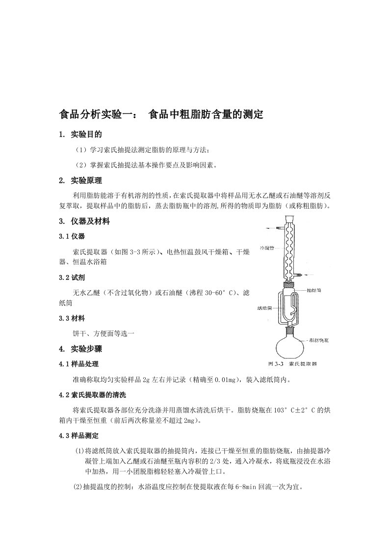 实验一、食品中粗脂肪含量的测定