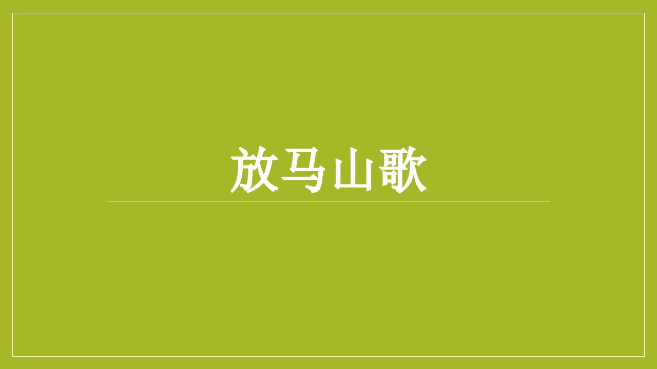 2016秋人教版音乐三上第二单元《放马山歌