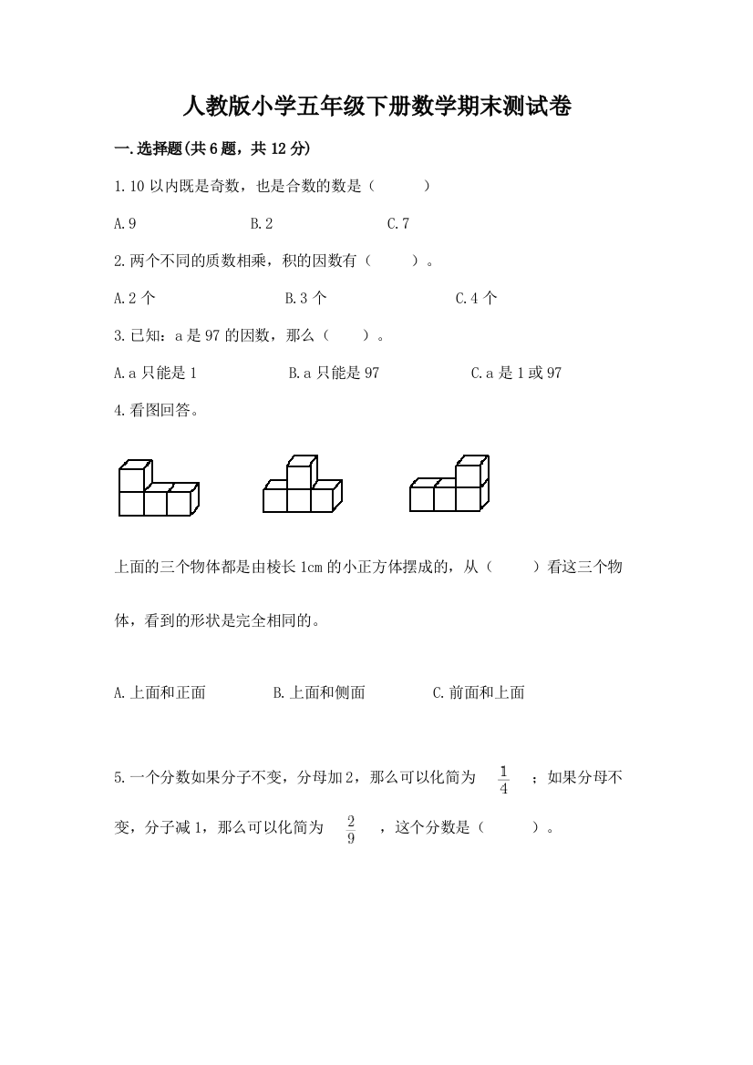 人教版小学五年级下册数学期末测试卷附完整答案(夺冠系列)