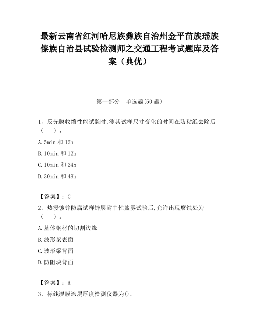 最新云南省红河哈尼族彝族自治州金平苗族瑶族傣族自治县试验检测师之交通工程考试题库及答案（典优）