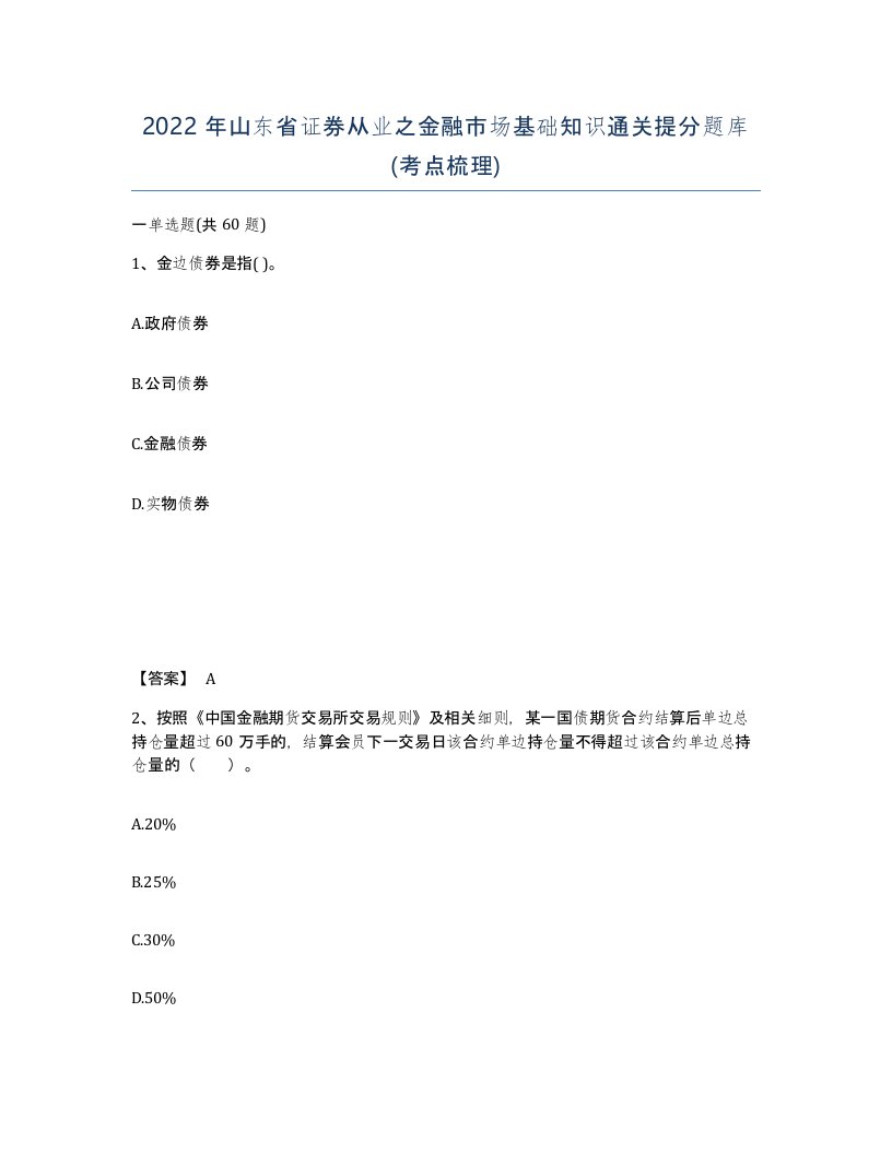 2022年山东省证券从业之金融市场基础知识通关提分题库考点梳理