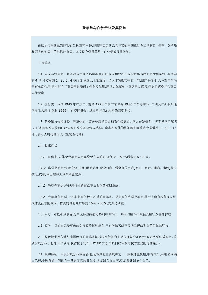 登革热与白纹伊蚊及其防制