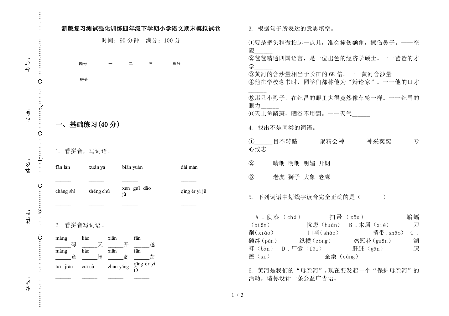 新版复习测试强化训练四年级下学期小学语文期末模拟试卷