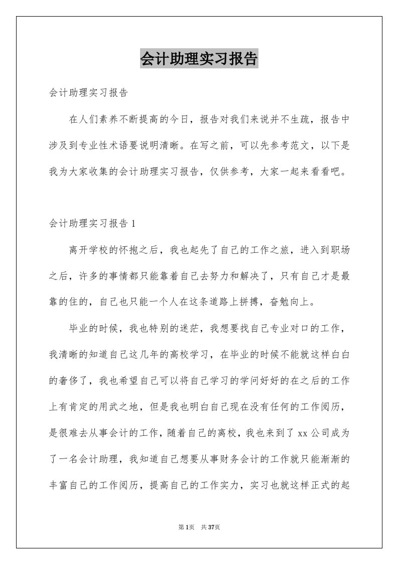 会计助理实习报告例文0