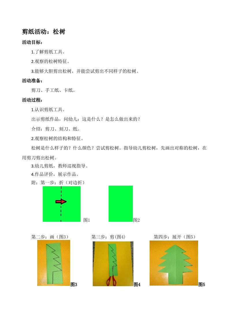 中班上学期剪纸教案最新