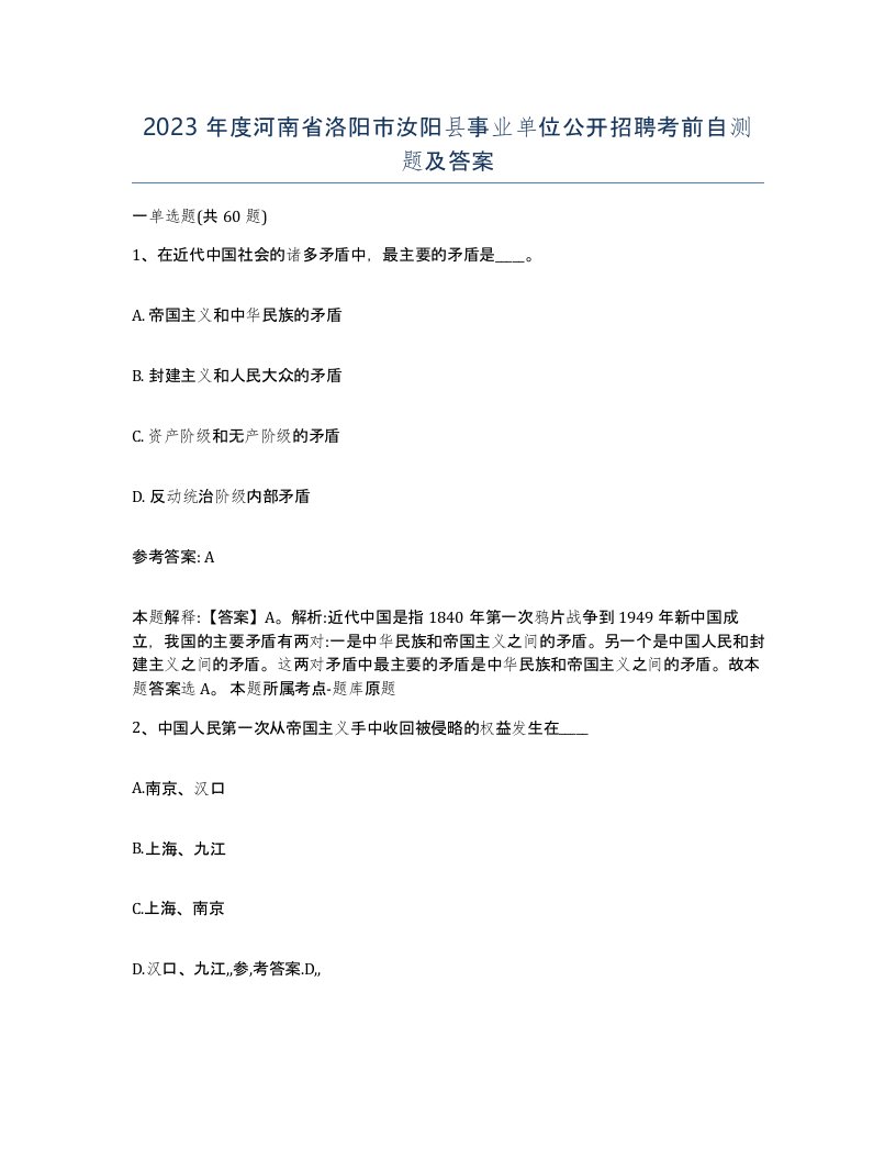 2023年度河南省洛阳市汝阳县事业单位公开招聘考前自测题及答案