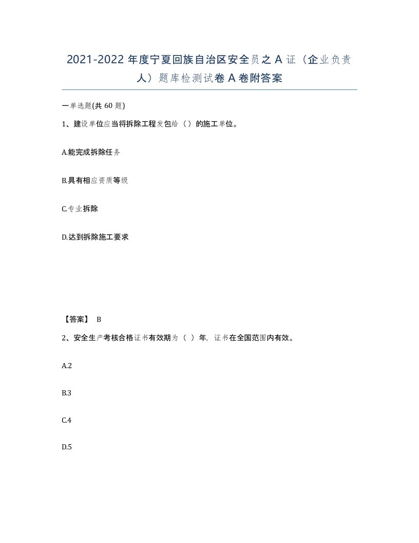 2021-2022年度宁夏回族自治区安全员之A证企业负责人题库检测试卷A卷附答案