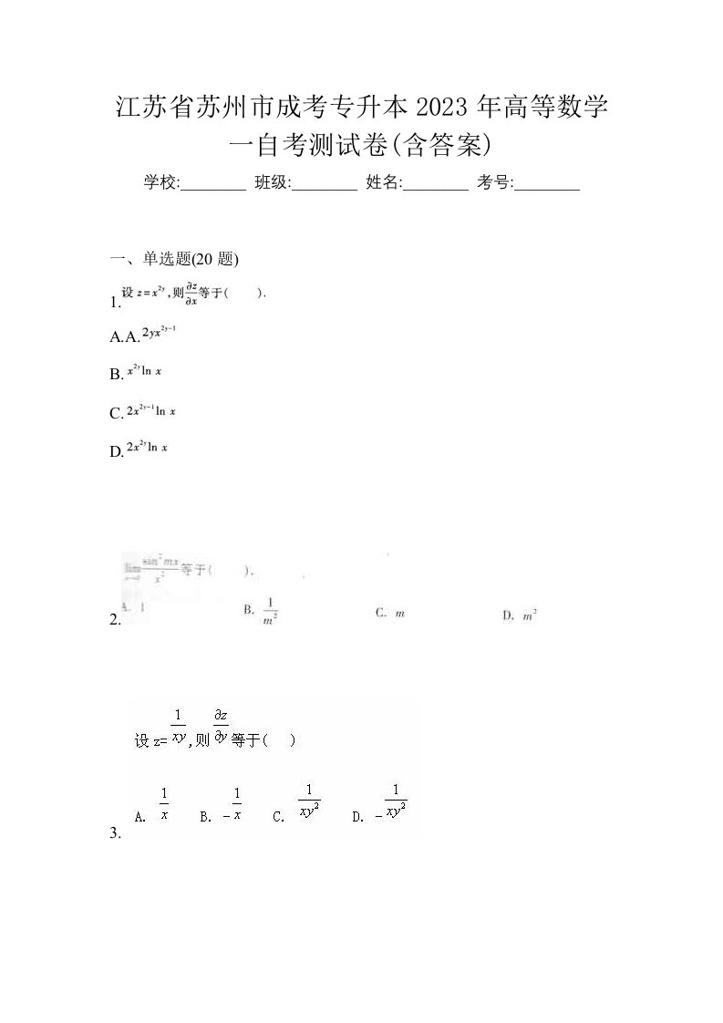 江苏省苏州市成考专升本2023年高等数学一自考测试卷含答案