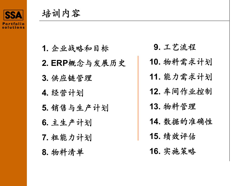 erp管理系统——第一章企业战略和目标