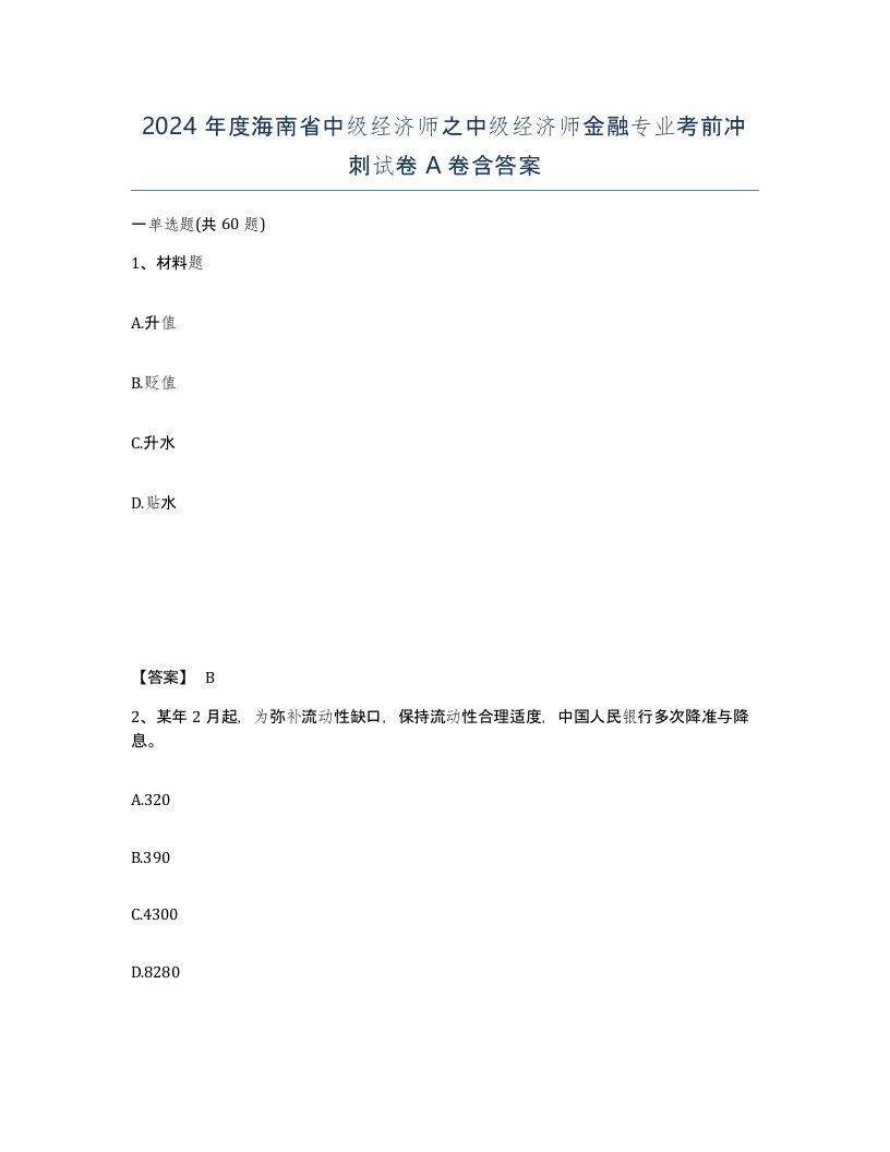 2024年度海南省中级经济师之中级经济师金融专业考前冲刺试卷A卷含答案