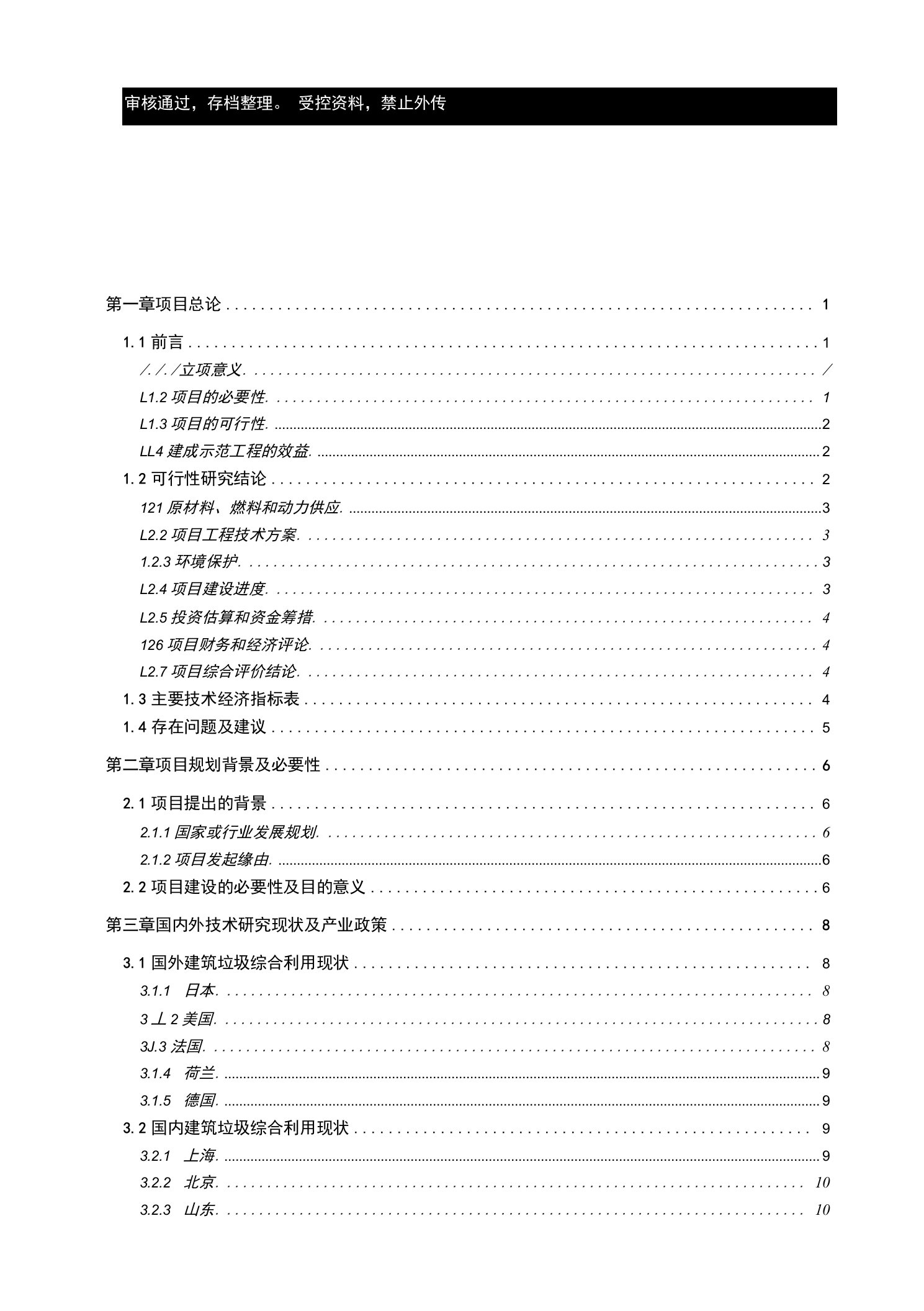 建筑垃圾处理及再生利用项目立项申报建议书