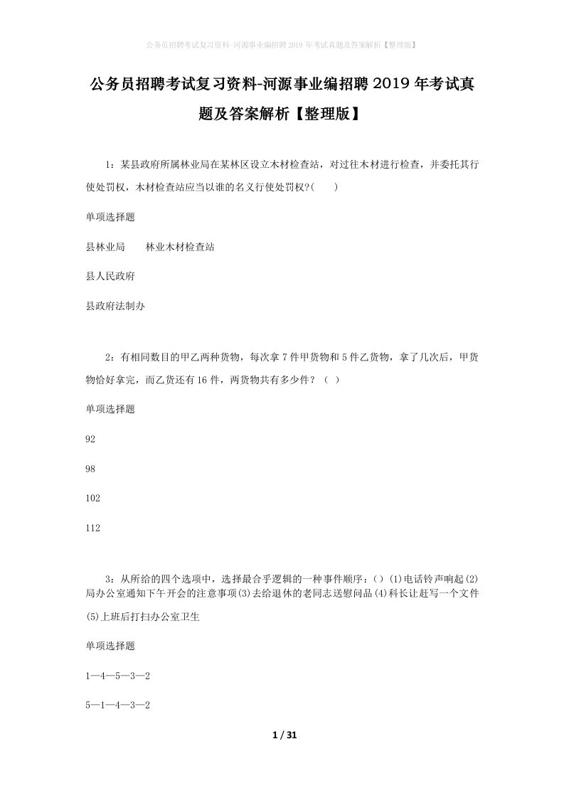 公务员招聘考试复习资料-河源事业编招聘2019年考试真题及答案解析整理版