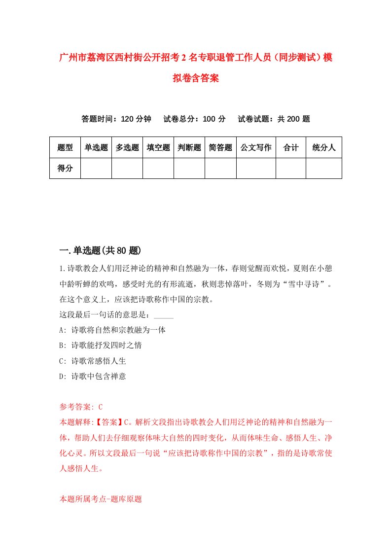 广州市荔湾区西村街公开招考2名专职退管工作人员同步测试模拟卷含答案8