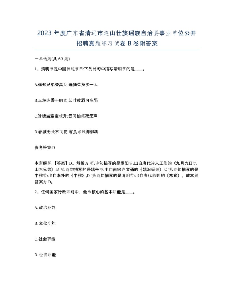 2023年度广东省清远市连山壮族瑶族自治县事业单位公开招聘真题练习试卷B卷附答案