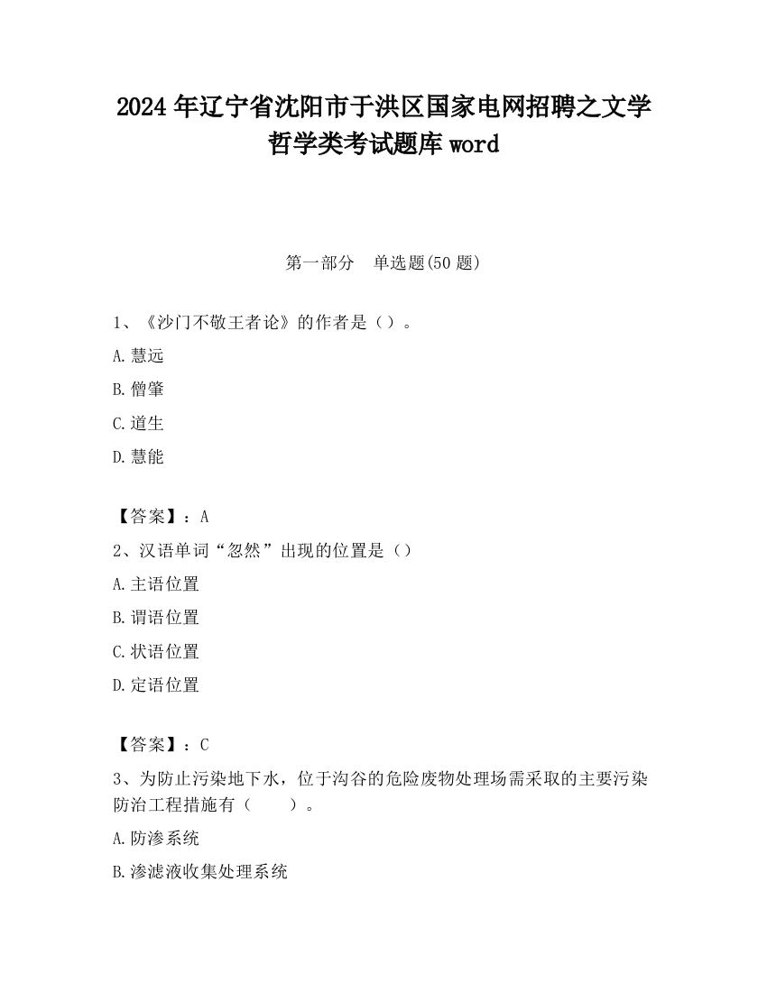 2024年辽宁省沈阳市于洪区国家电网招聘之文学哲学类考试题库word