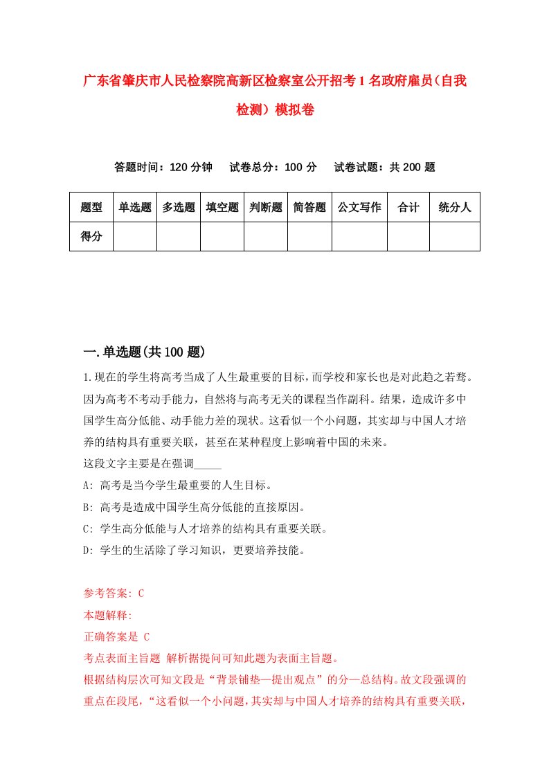 广东省肇庆市人民检察院高新区检察室公开招考1名政府雇员自我检测模拟卷4