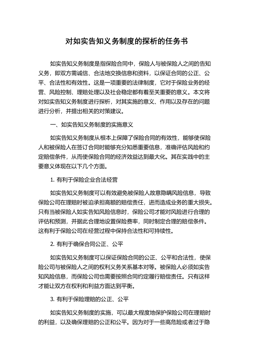 对如实告知义务制度的探析的任务书