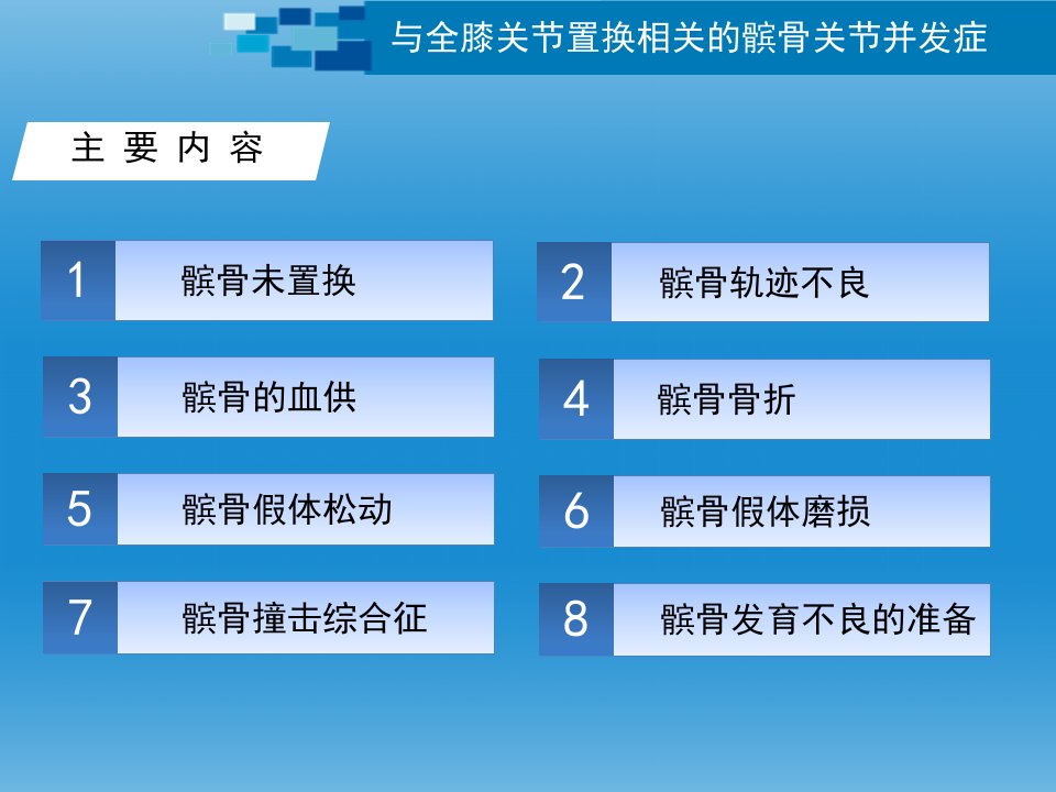 与全膝关节置换相关的髌股关节并发症