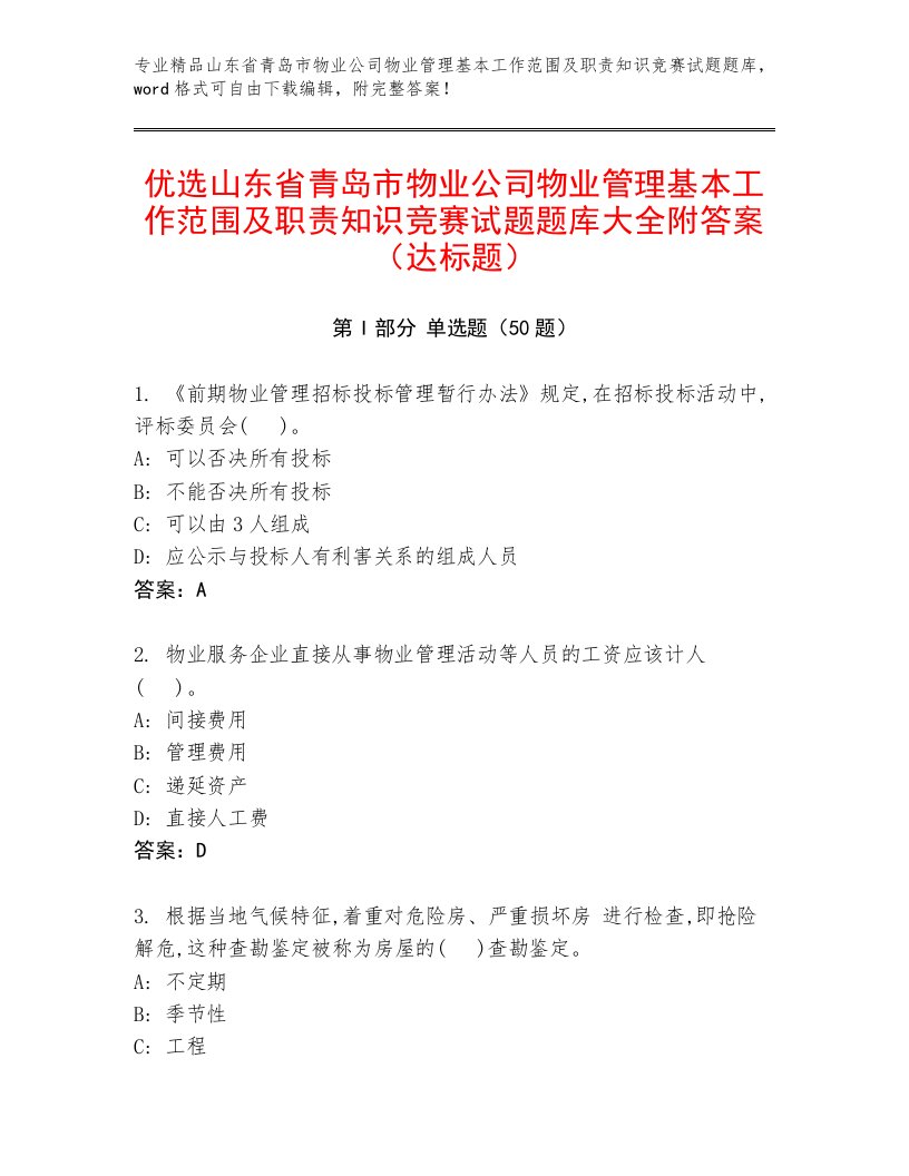 优选山东省青岛市物业公司物业管理基本工作范围及职责知识竞赛试题题库大全附答案（达标题）