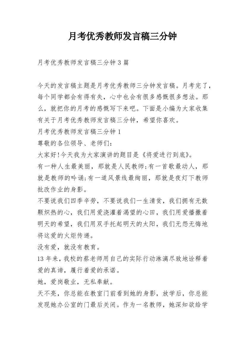 月考优秀教师发言稿三分钟