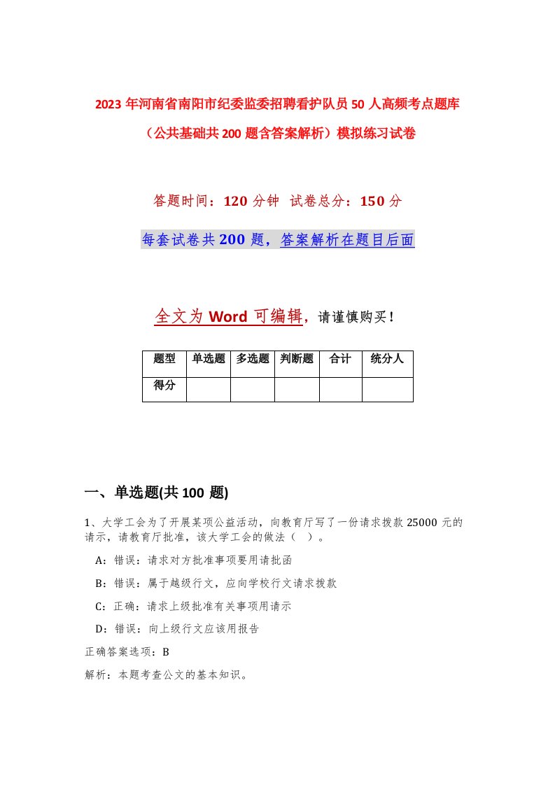 2023年河南省南阳市纪委监委招聘看护队员50人高频考点题库公共基础共200题含答案解析模拟练习试卷