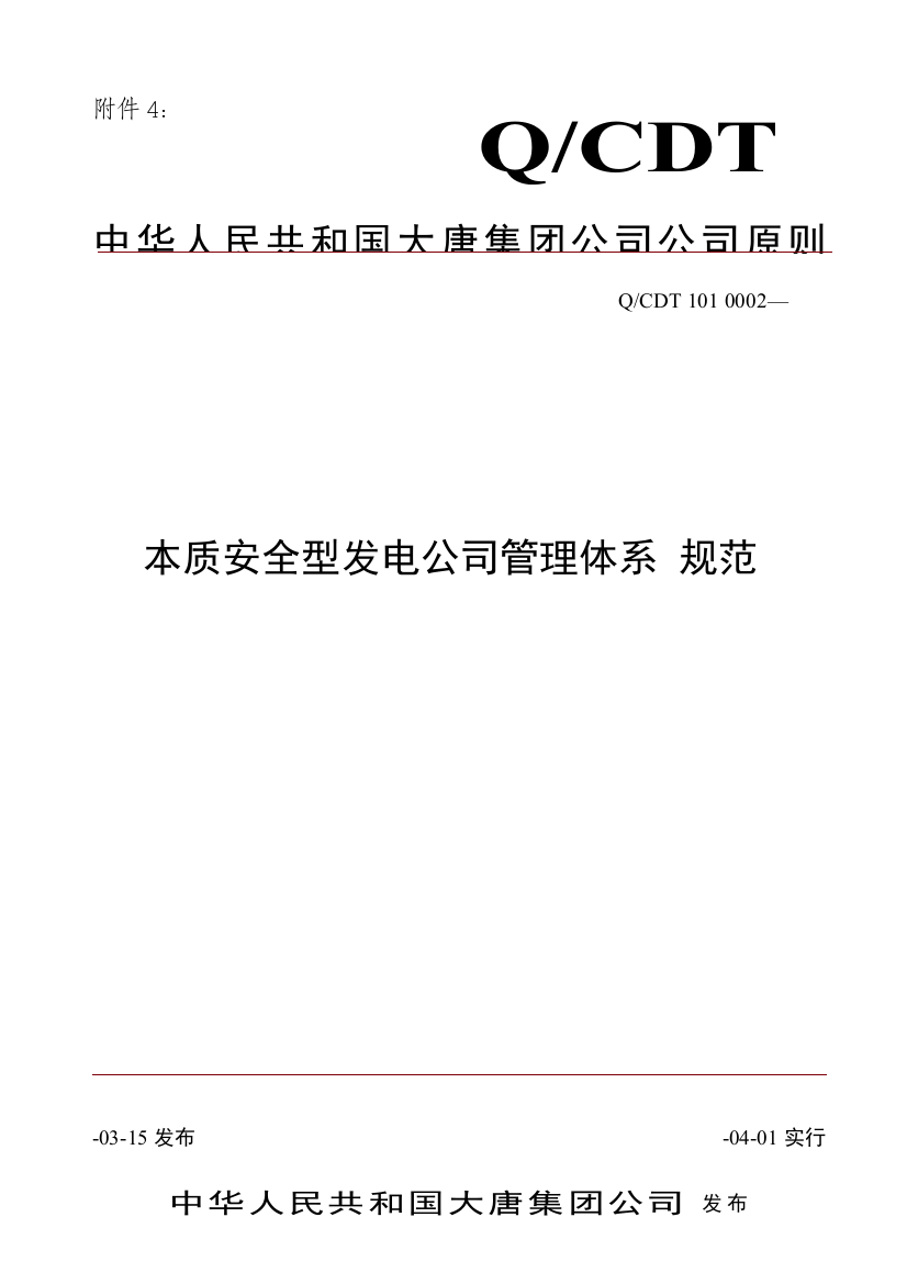 本质安全型发电企业管理体系规范样本