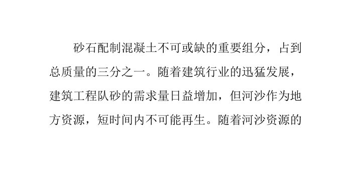 制砂机生产机制砂的应用背景及现状分析