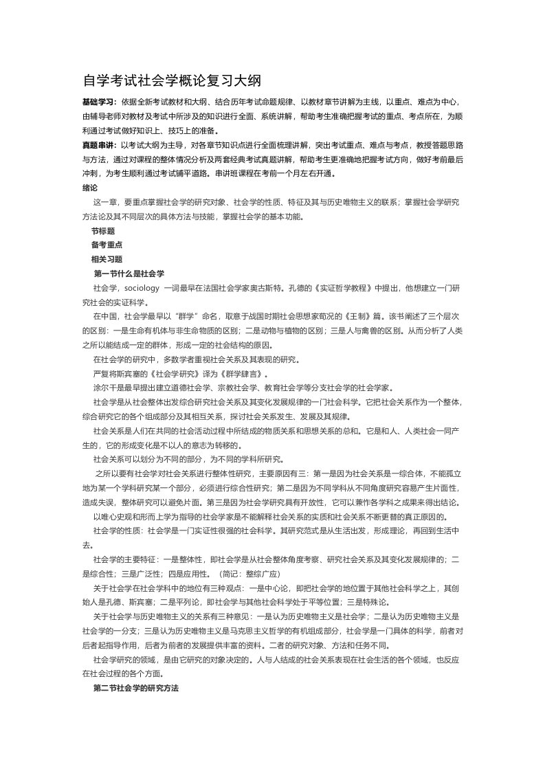 自学考试社会学概论复习大纲