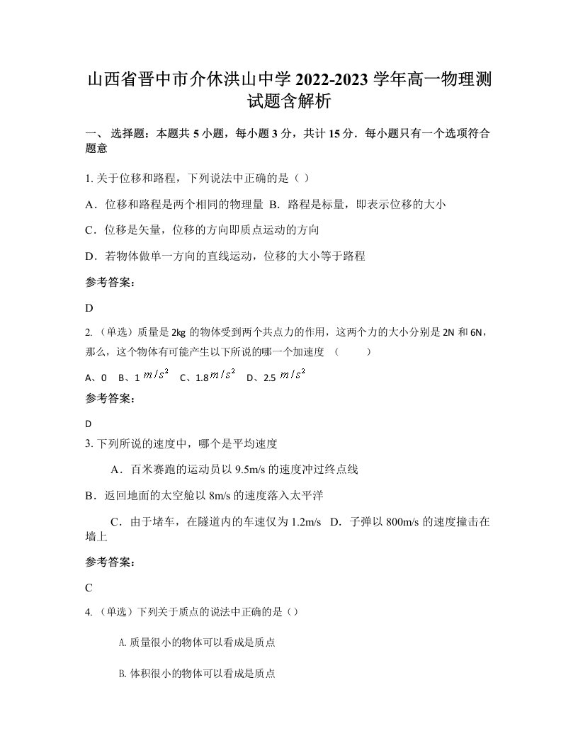 山西省晋中市介休洪山中学2022-2023学年高一物理测试题含解析