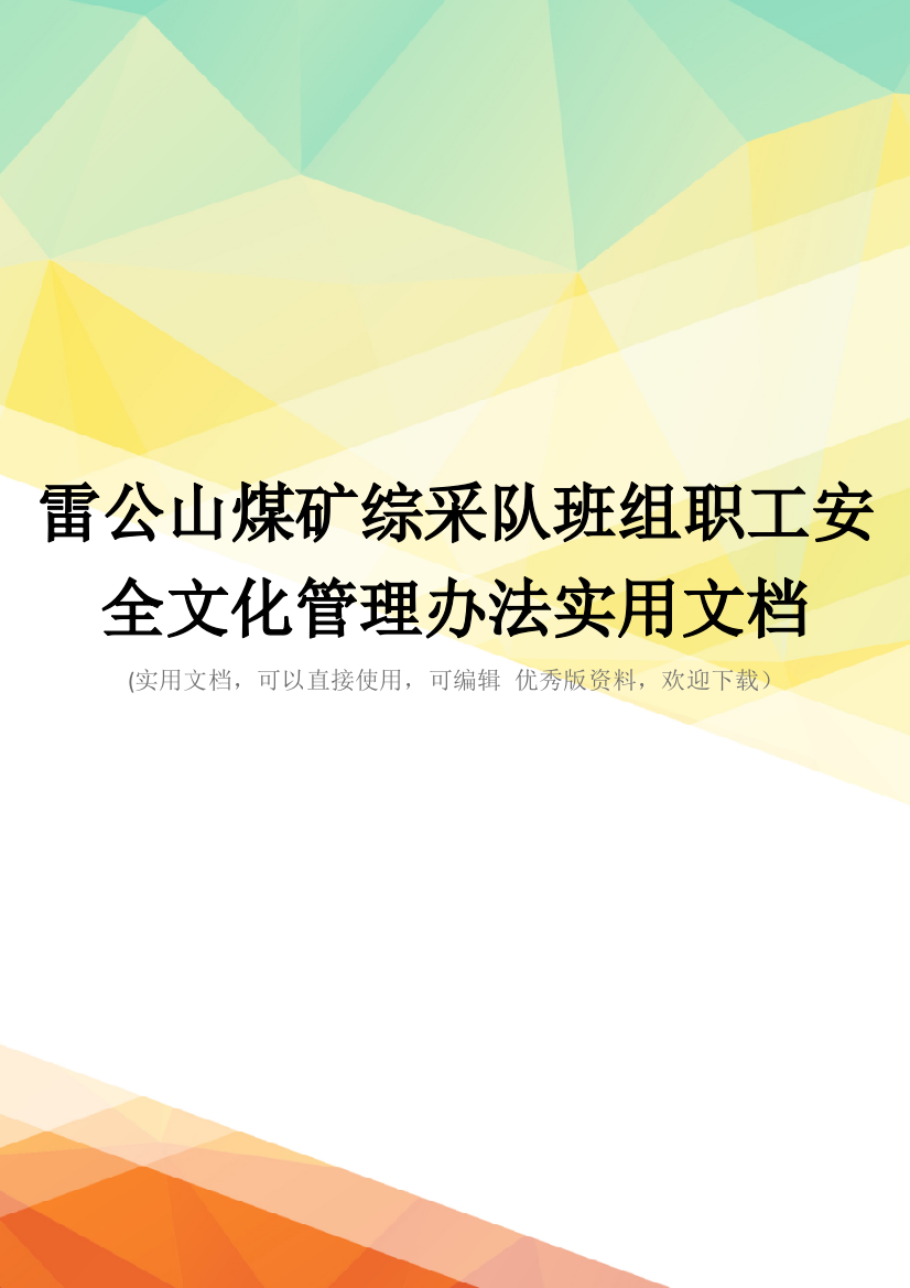 雷公山煤矿综采队班组职工安全文化管理办法实用文档