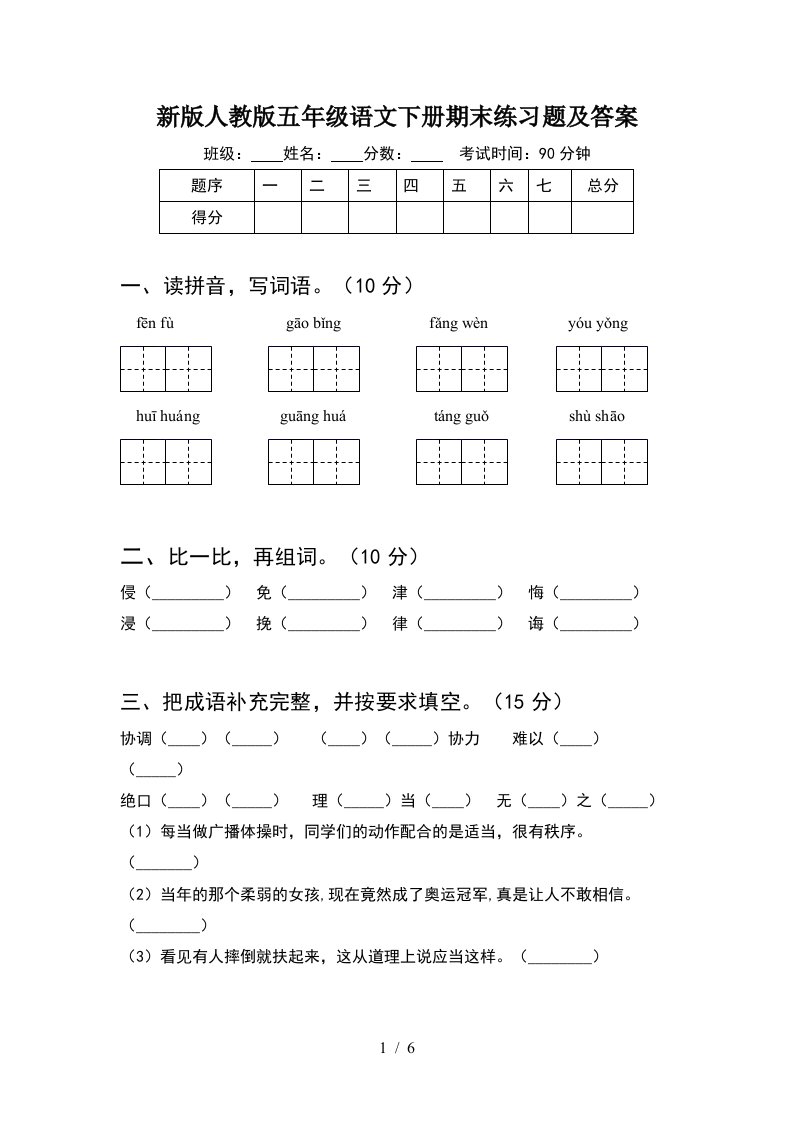 新版人教版五年级语文下册期末练习题及答案