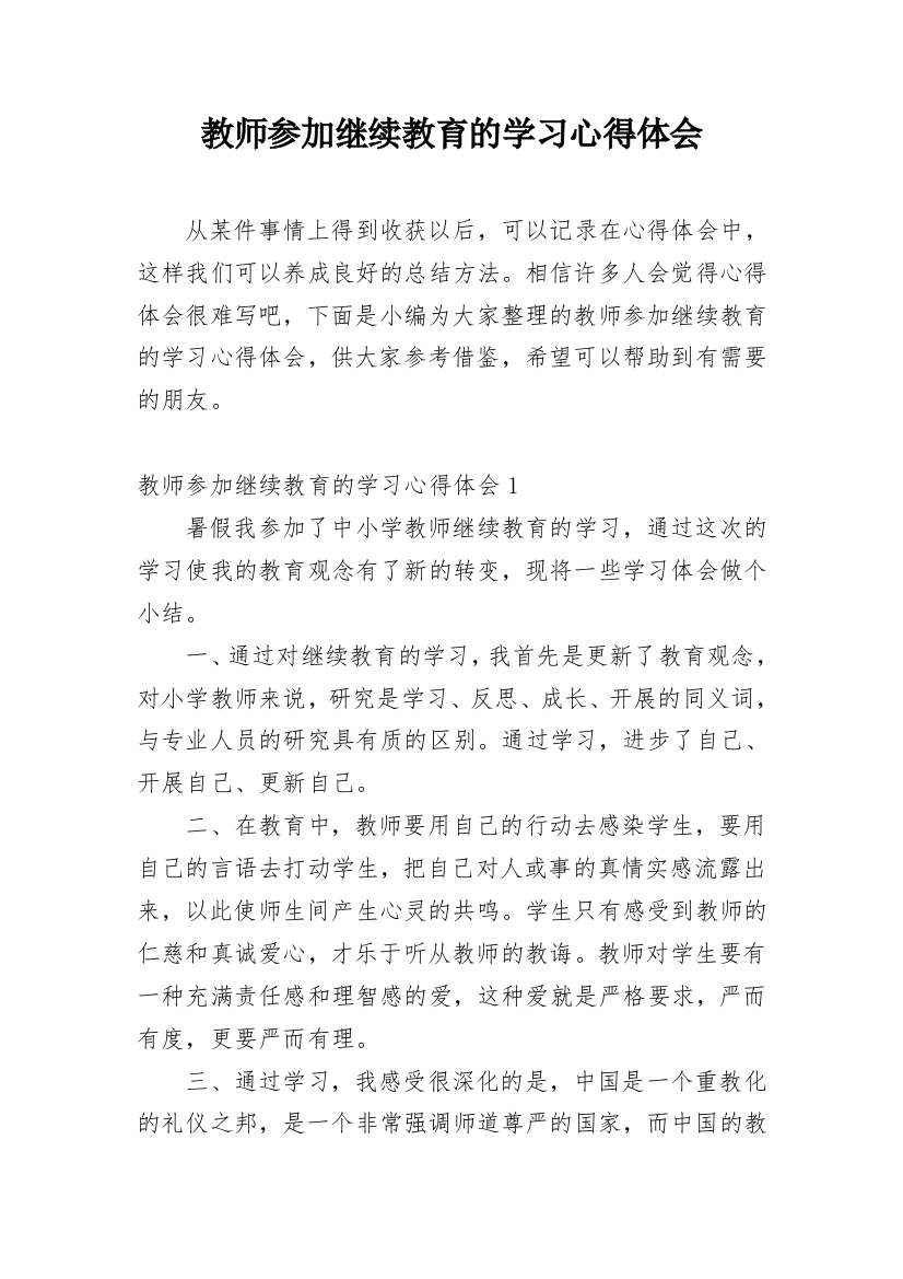 教师参加继续教育的学习心得体会