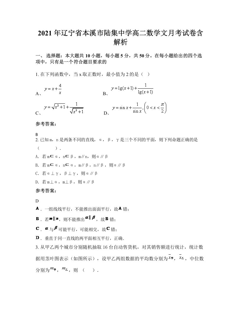 2021年辽宁省本溪市陆集中学高二数学文月考试卷含解析