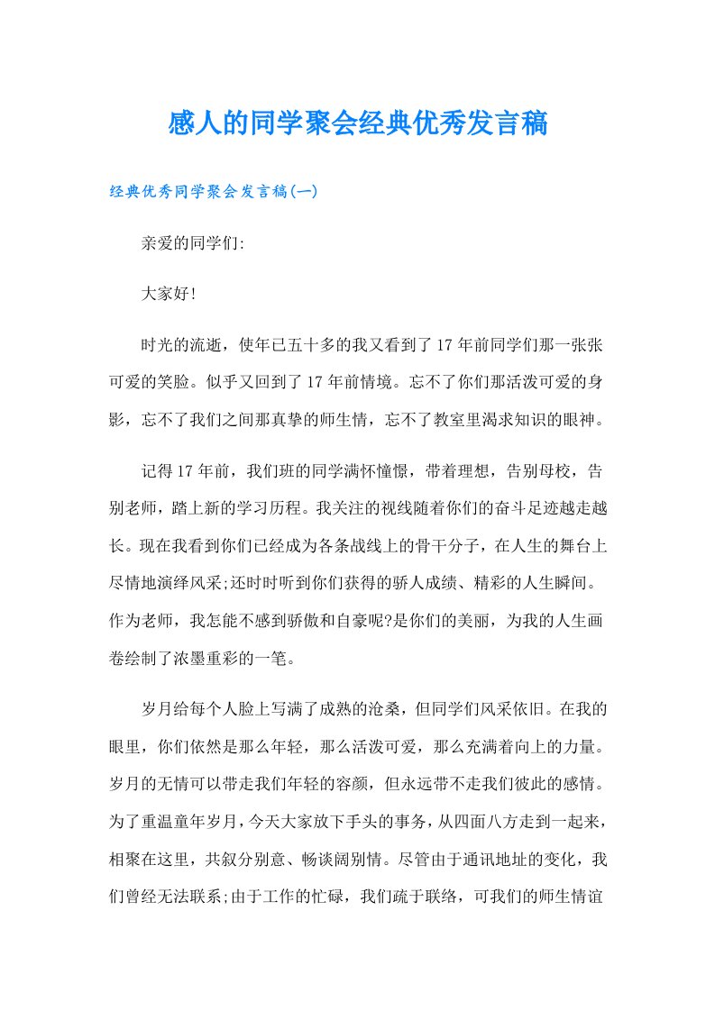 感人的同学聚会经典优秀发言稿