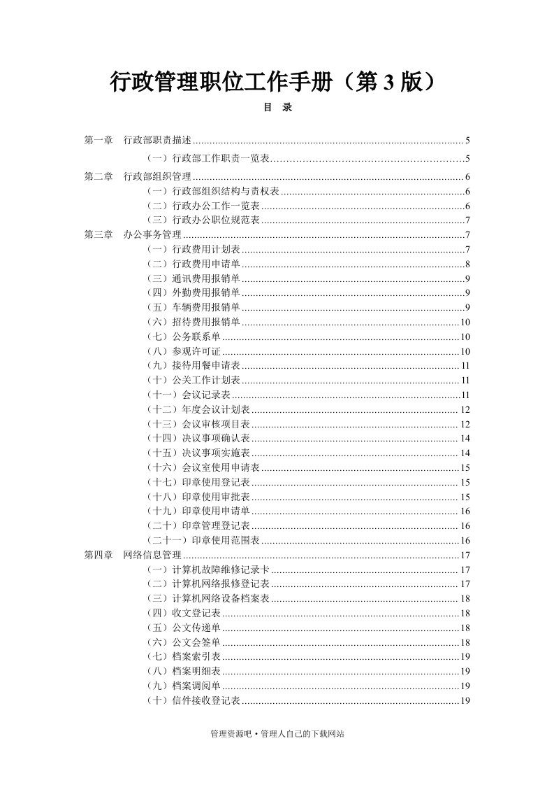 行政管理职位工作手册(3)