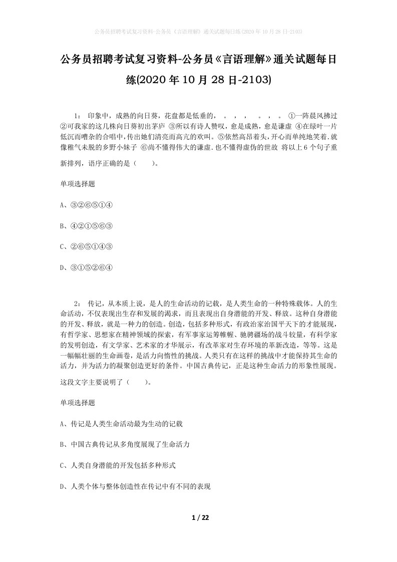 公务员招聘考试复习资料-公务员言语理解通关试题每日练2020年10月28日-2103